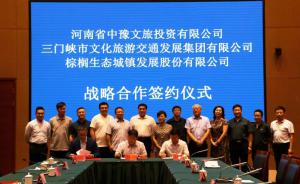 多方聯(lián)合，共促文旅融合發(fā)展 ——文旅集團與中豫文旅、棕櫚生態(tài)簽署戰(zhàn)略合作協(xié)議