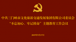 文旅集團(tuán)召開(kāi)“不忘初心、牢記使命” 主題教育工作會(huì)議