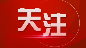 學(xué)習(xí)新語(yǔ)丨深入學(xué)習(xí)總書(shū)記重要論述樹(shù)立和踐行正確政績(jī)觀(guān)